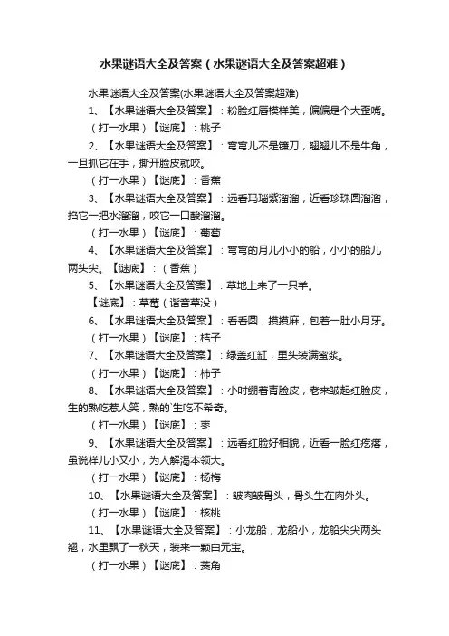 水果谜语大全及答案（水果谜语大全及答案超难）