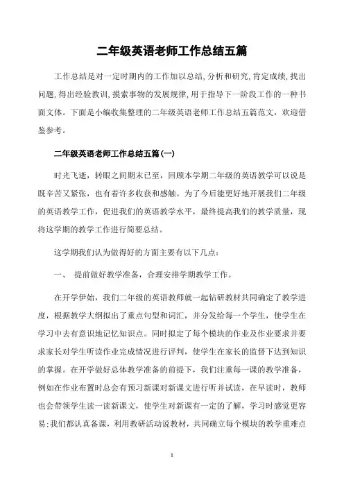 二年级英语老师工作总结五篇