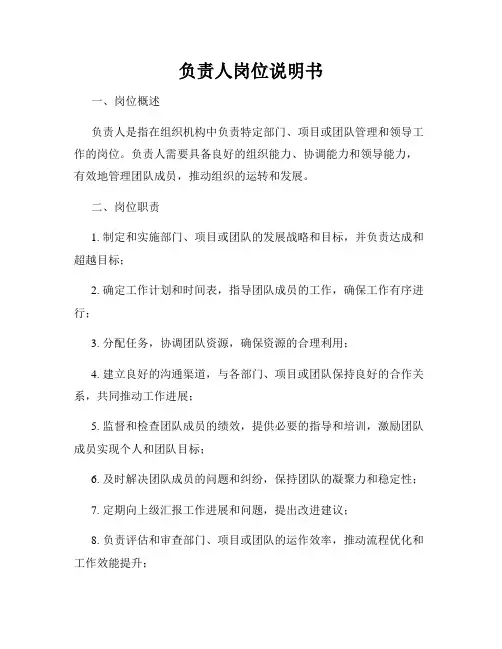 负责人岗位说明书