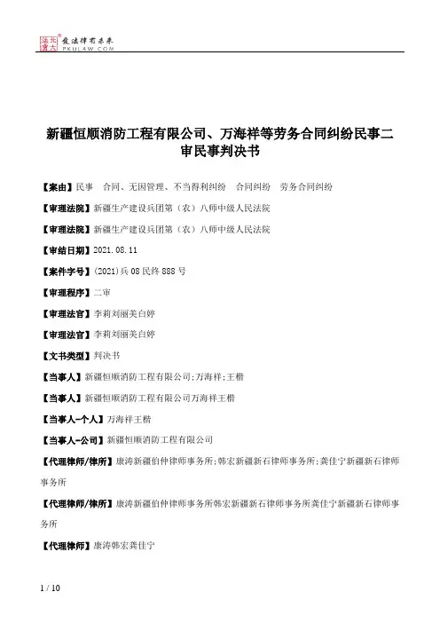 新疆恒顺消防工程有限公司、万海祥等劳务合同纠纷民事二审民事判决书