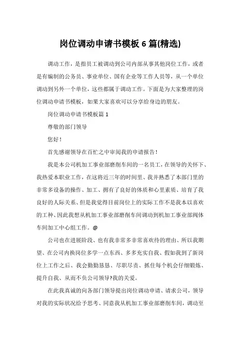 岗位调动申请书模板6篇(精选)