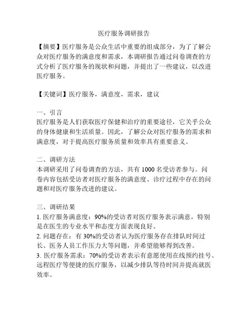医疗服务调研报告