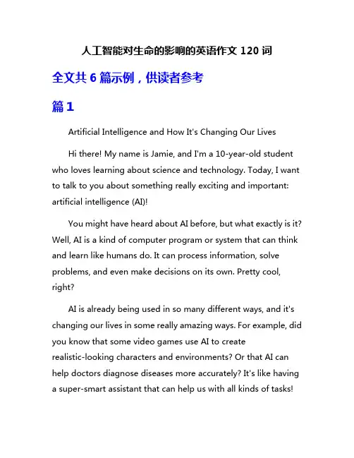 人工智能对生命的影响的英语作文120词