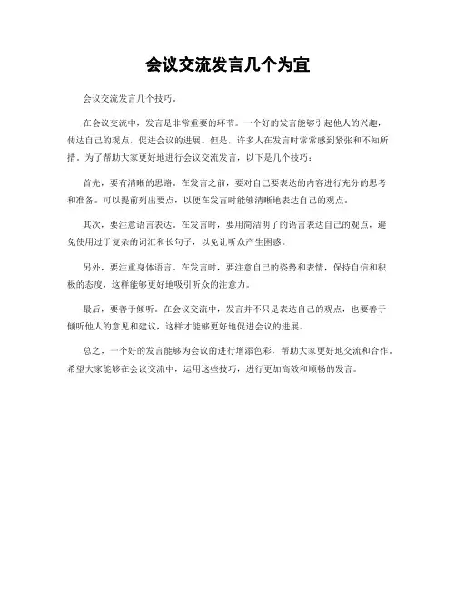 会议交流发言几个为宜