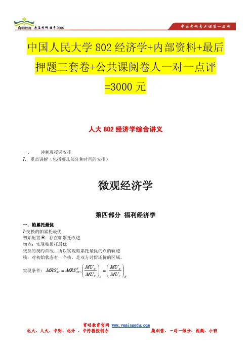 2014年中国人民大学802经济学微观部分考研考点分析