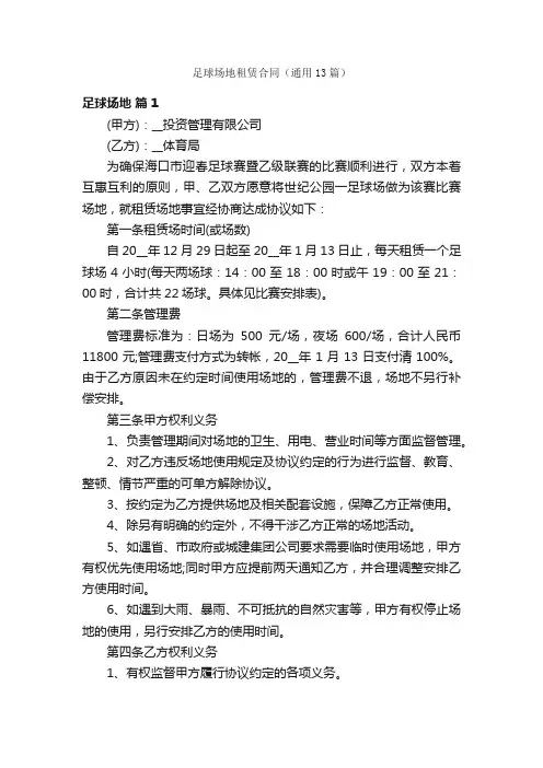 足球场地租赁合同（通用13篇）