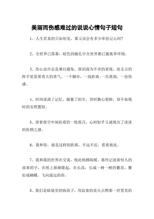 美丽而伤感难过的说说心情句子短句