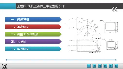 《UG NX 8.5基础与应用项目教程》教学课件 04项目四  风机上箱体三维造型的设计