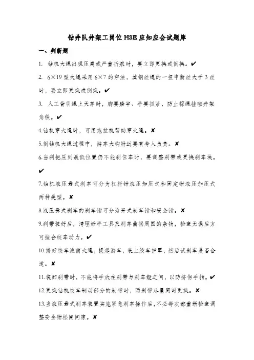 10钻井队井架工岗位HSE应知应会试题库
