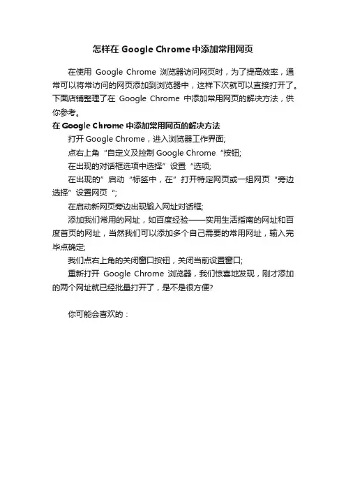 怎样在GoogleChrome中添加常用网页