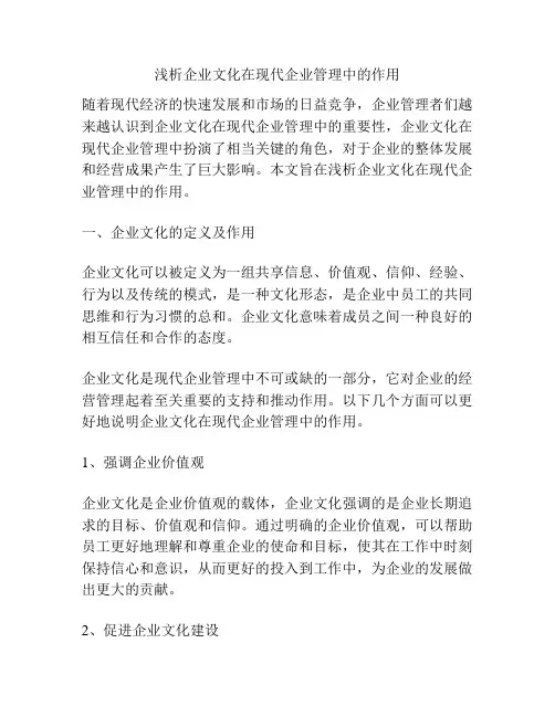 浅析企业文化在现代企业管理中的作用