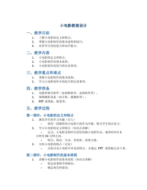 《小电影》教案设计