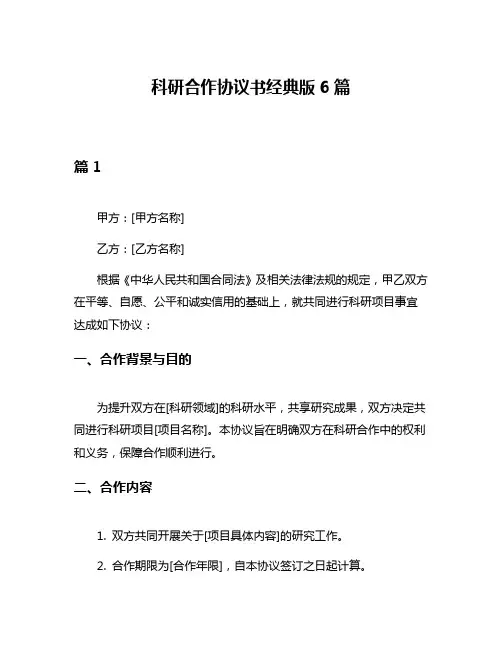 科研合作协议书经典版6篇