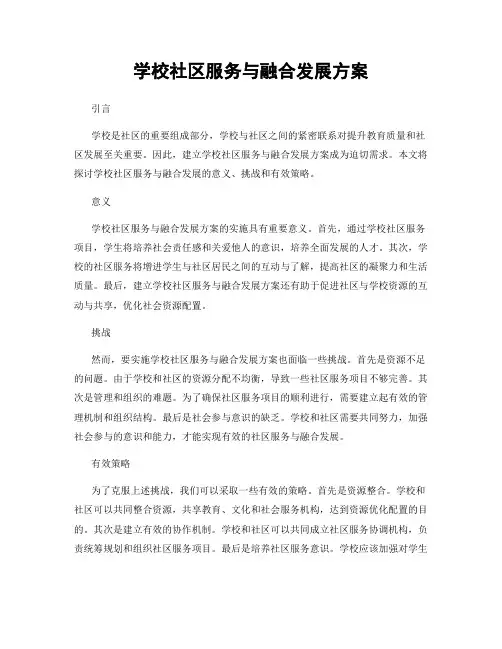 学校社区服务与融合发展方案