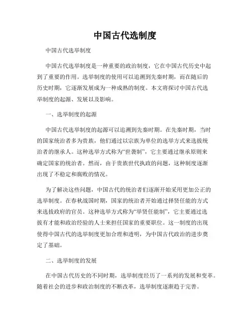 中国古代选制度