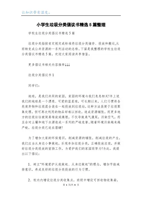 小学生垃圾分类倡议书精选5篇整理