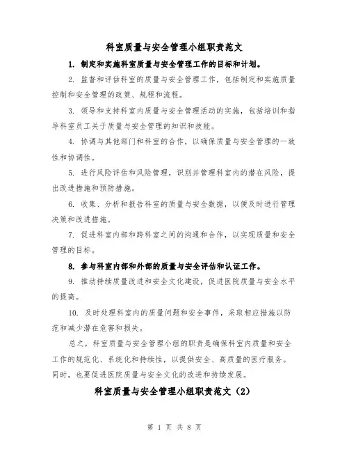 科室质量与安全管理小组职责范文(4篇)