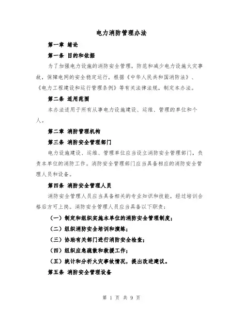 电力消防管理办法(三篇)