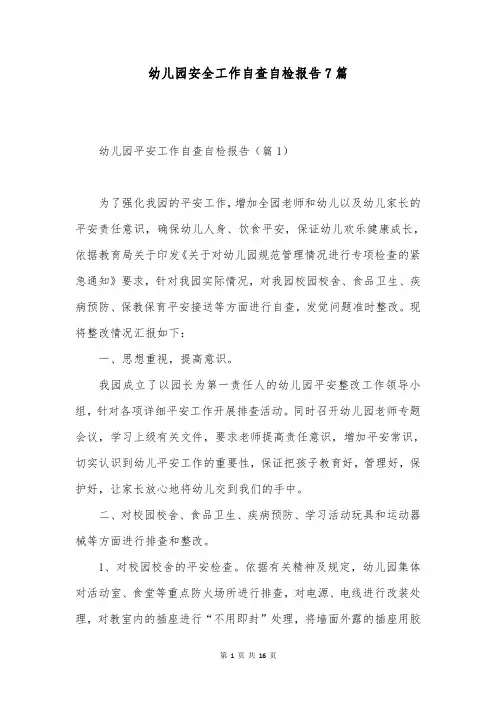 幼儿园安全工作自查自检报告7篇