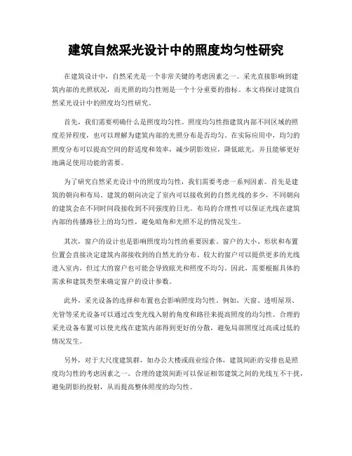 建筑自然采光设计中的照度均匀性研究