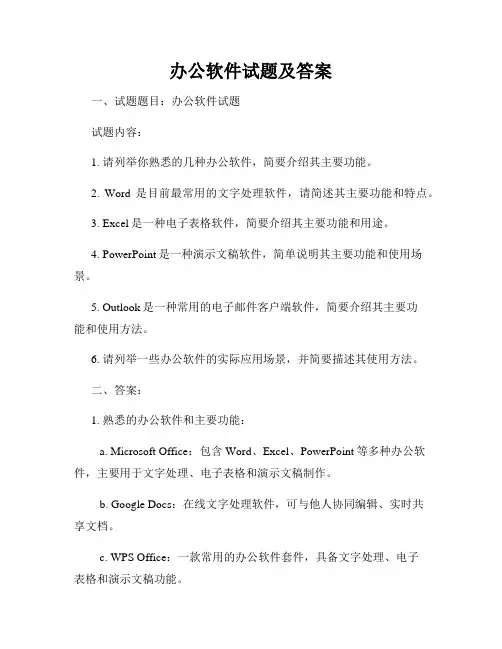 办公软件试题及答案