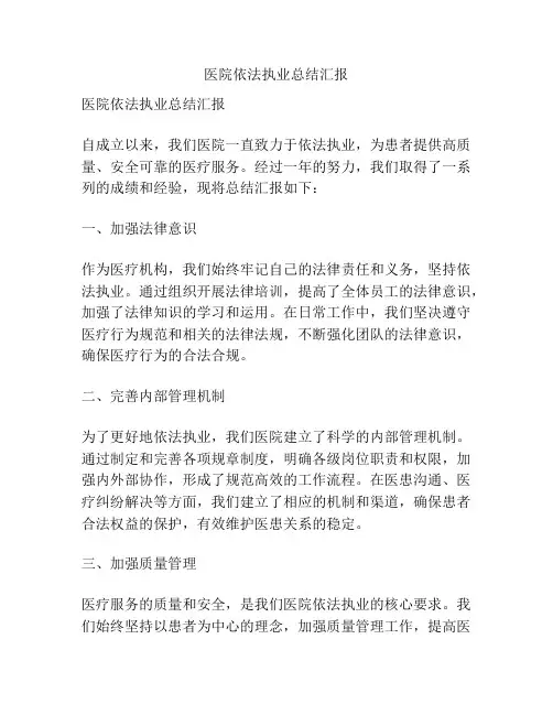 医院依法执业总结汇报