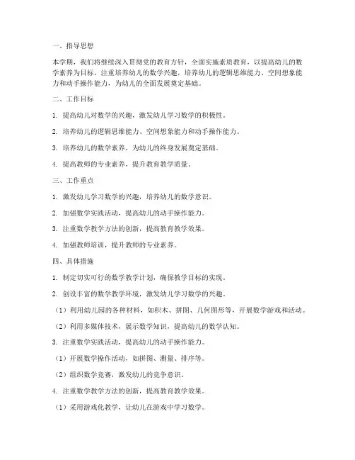 大班数学下班学期工作计划