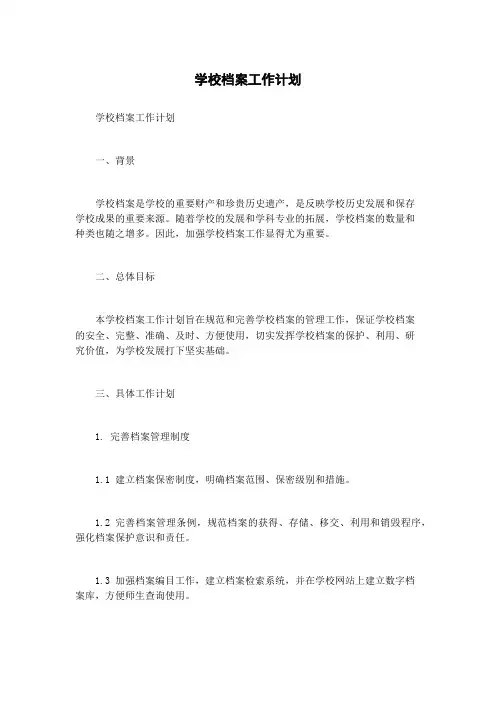 学校档案工作计划