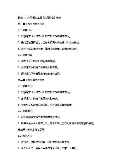 八年级语文上册《父母的心》教案
