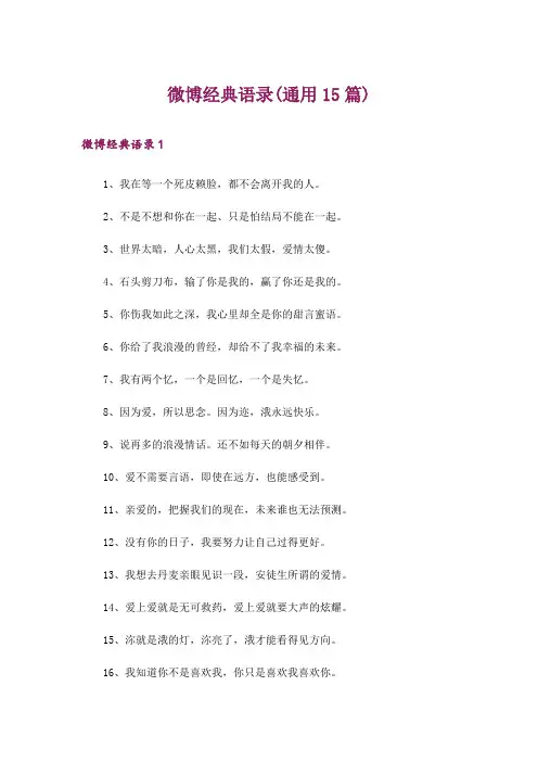 微博经典语录(通用15篇)