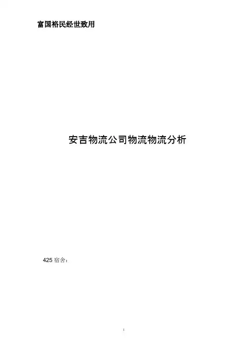 安吉物流公司物流分析
