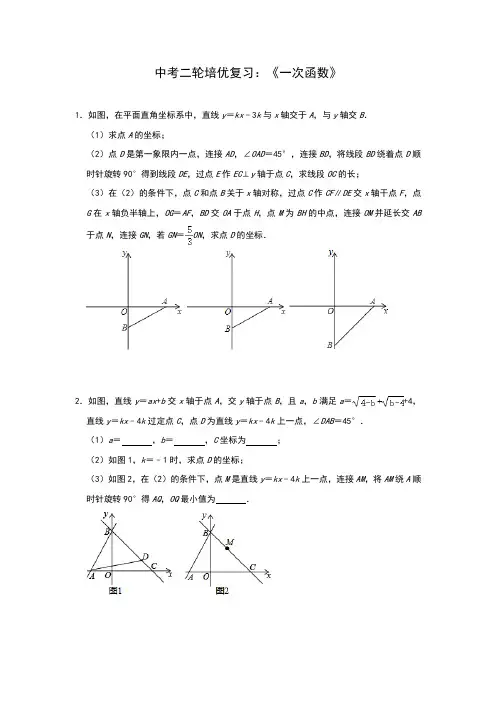 2020年九年级数学中考二轮培优复习：《一次函数》(解析版)