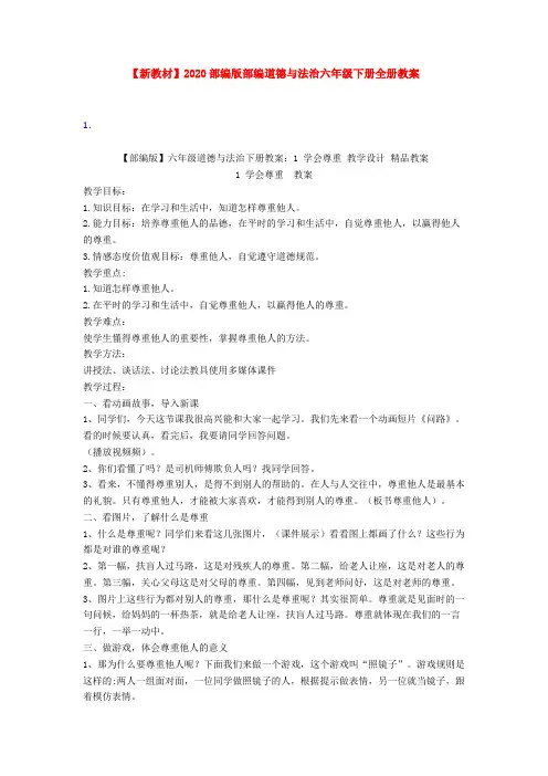 【新教材】2020部编版部编道德与法治六年级下册全册教案