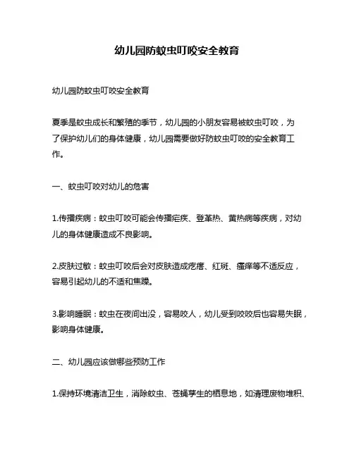 幼儿园防蚊虫叮咬安全教育