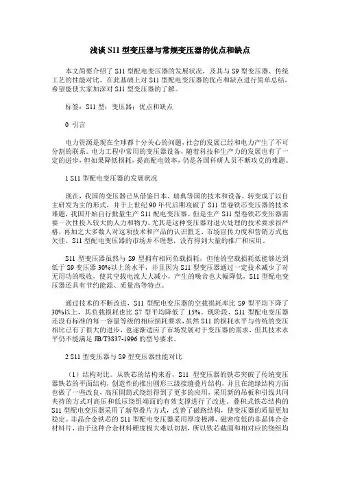 浅谈S11型变压器与常规变压器的优点和缺点