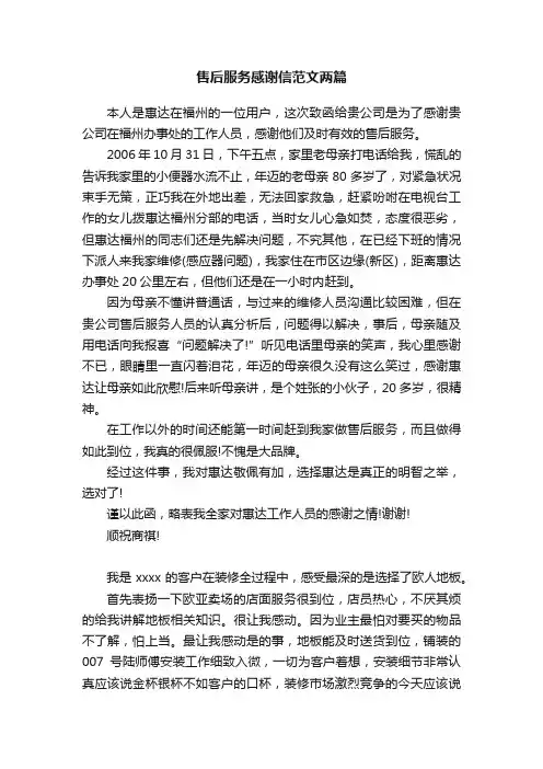 售后服务感谢信范文两篇