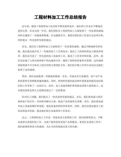 工程材料加工工作总结报告