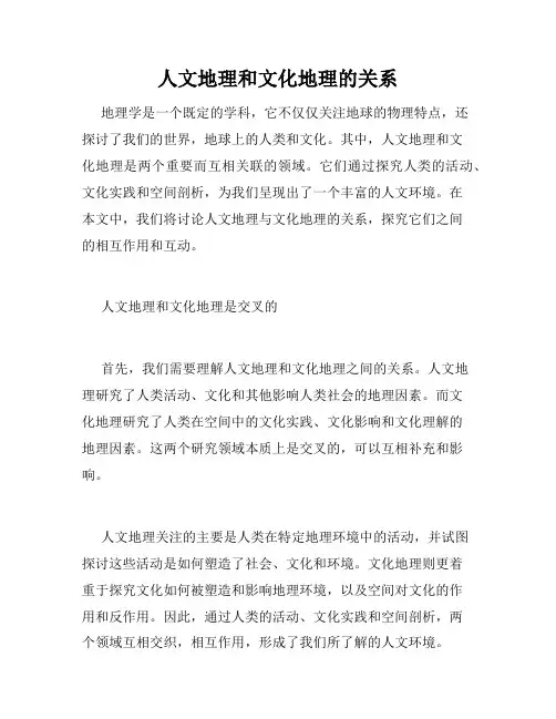 人文地理和文化地理的关系