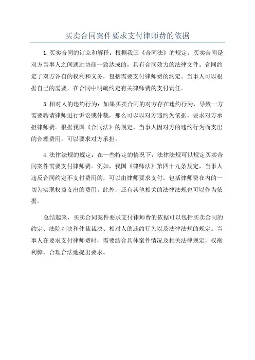 买卖合同案件要求支付律师费的依据