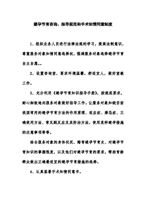 避孕节育咨询指导规范和手术知情同意制度