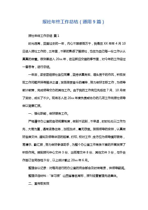 报社年终工作总结(通用9篇)