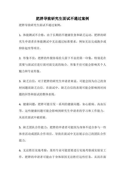 肥胖导致研究生面试不通过案例
