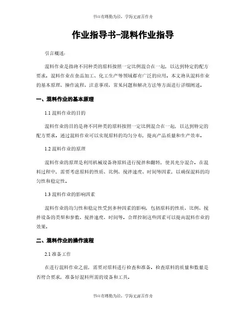 作业指导书-混料作业指导