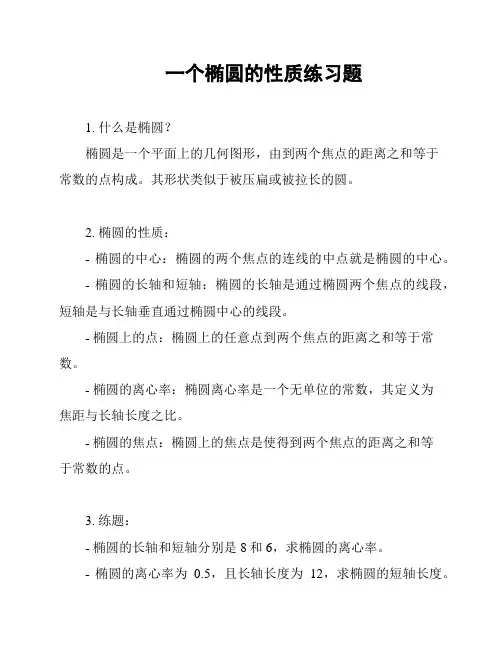 一个椭圆的性质练习题