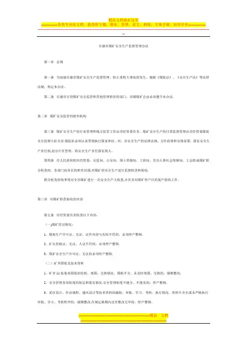 煤矿安全生产监督管理办法