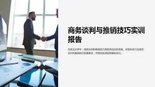 商务谈判与推销技巧实训报告