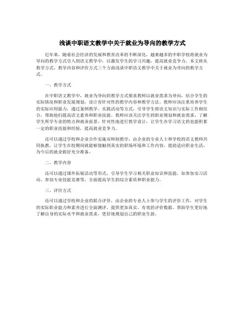 浅谈中职语文教学中关于就业为导向的教学方式