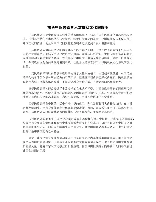 浅谈中国民族音乐对群众文化的影响