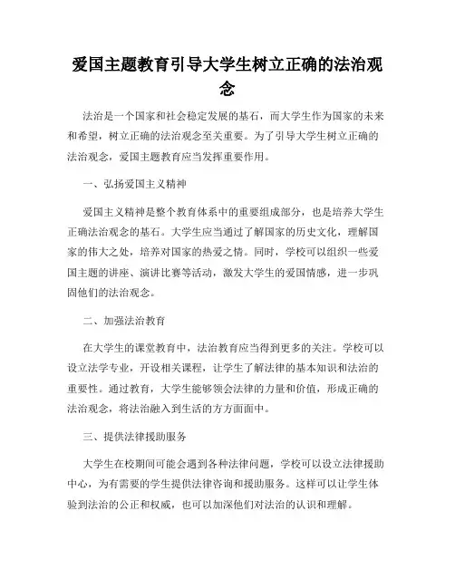 爱国主题教育引导大学生树立正确的法治观念
