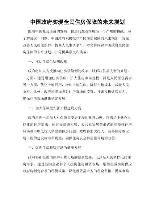 中国政府实现全民住房保障的未来规划